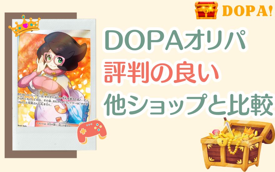 DOPAオリパと評判の良い他ショップを比較