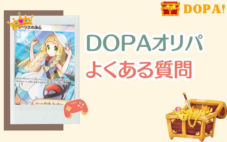 DOPAオリパに関するよくある質問