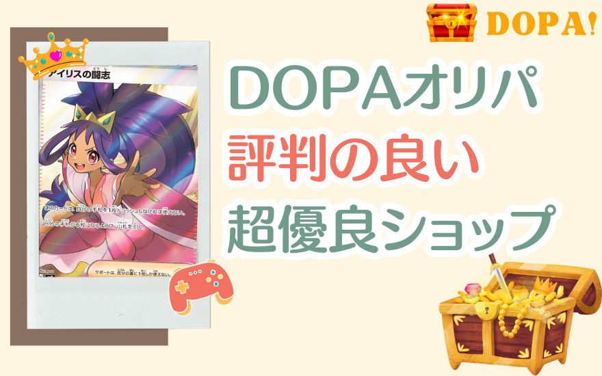 まとめ：DOPAオリパは評判通りの超優良ショップ！