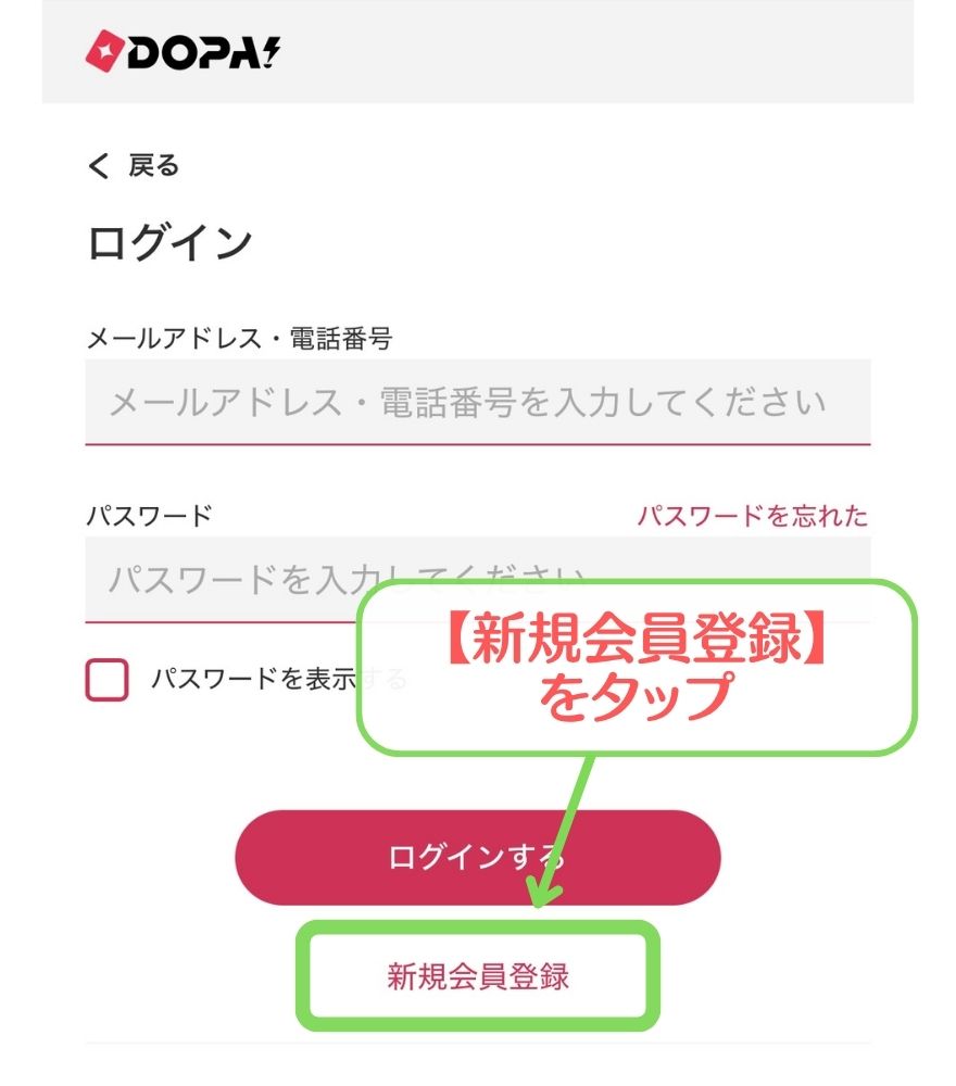 DOPA新規会員登録画面ステップ2：新規会員登録ボタン