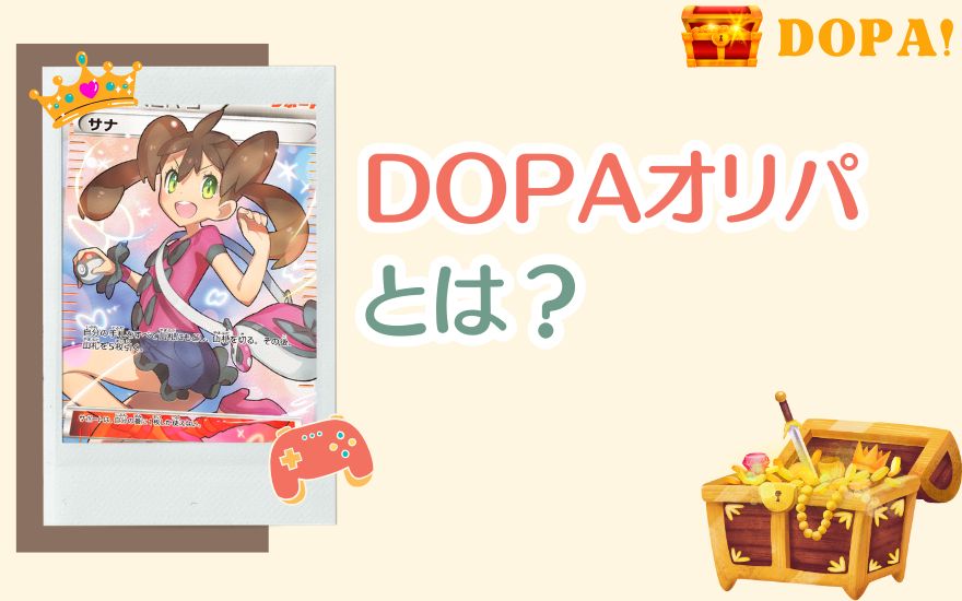 DOPAオリパとは？