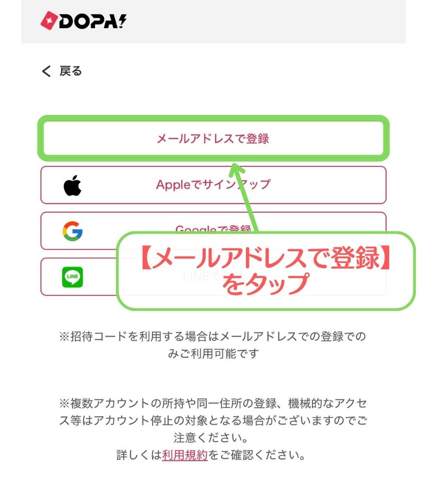 DOPA新規会員登録画面ステップ2：メールアドレスで登録ボタン