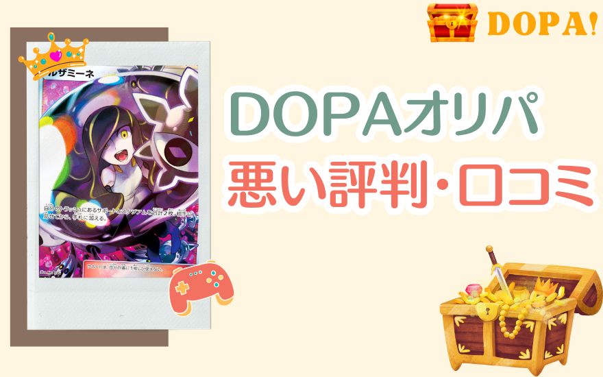 DOPAオリパの悪い評判・口コミ