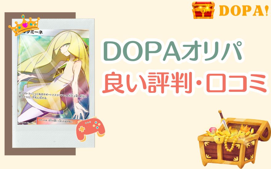 DOPAオリパの良い評判・口コミ