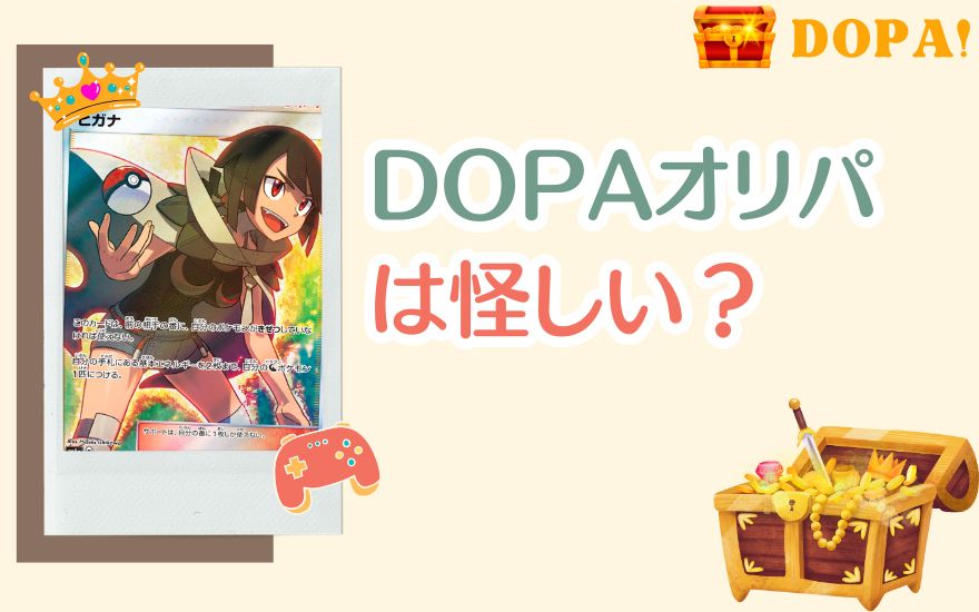 DOPAオリパは怪しい？