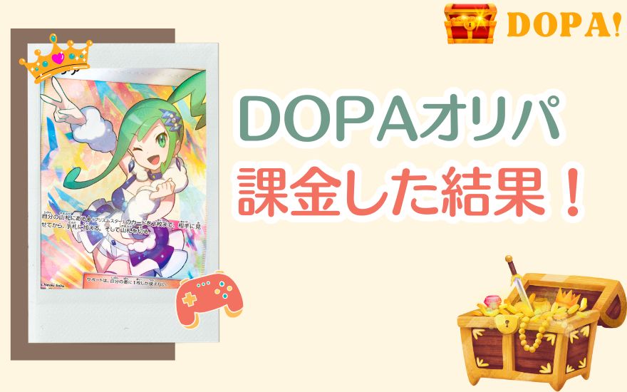 実際にDOPAオリパで課金してみた結果