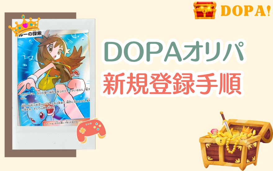 DOPAオリパの新規登録手順
