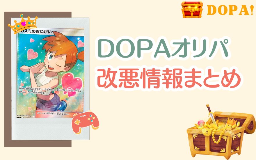 【2026年4月】DOPAオリパの改悪情報まとめ