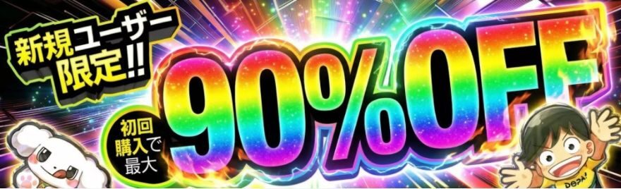 DOPAオリパ新規ユーザー限定90%OFFクーポン画面