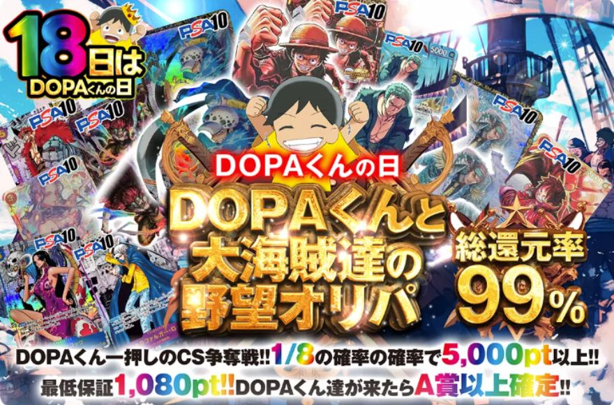 DOPAワンピースオリパ