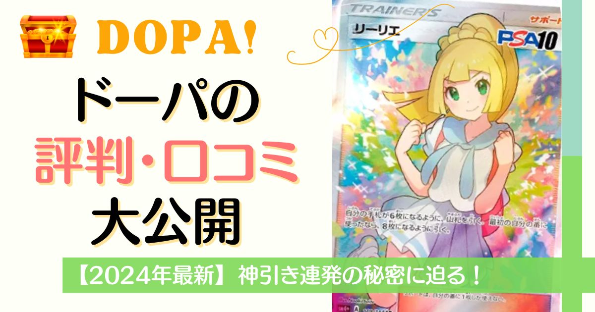 2024年最新】DOPAオリパ評判・口コミを大公開！神引き連発の秘密とは？ | オリパトレジャー