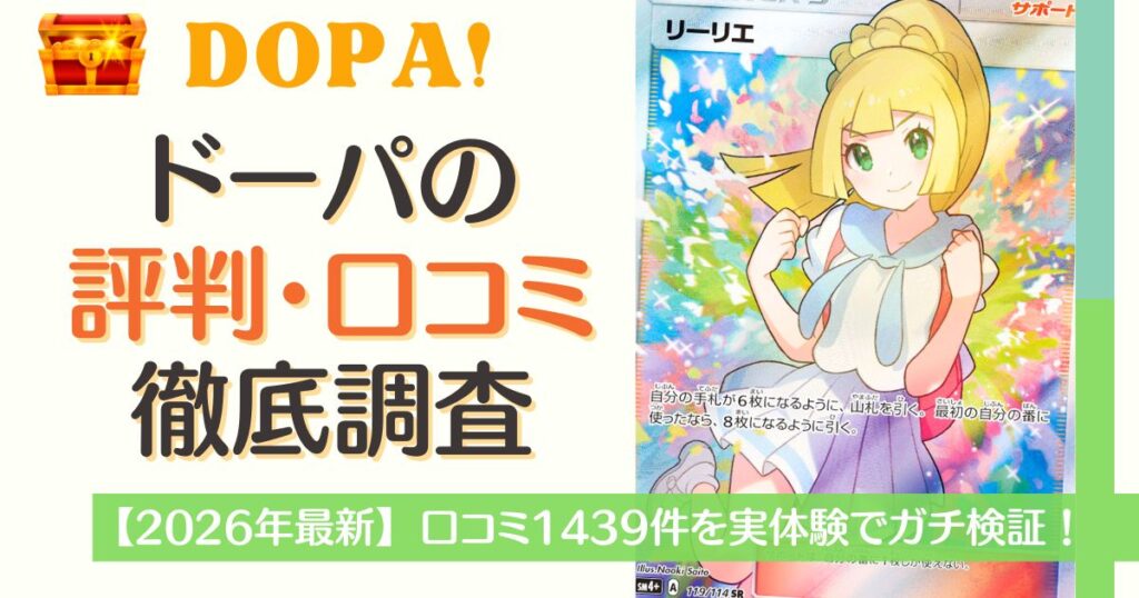 DOPAオリパ評判・口コミを徹底調査