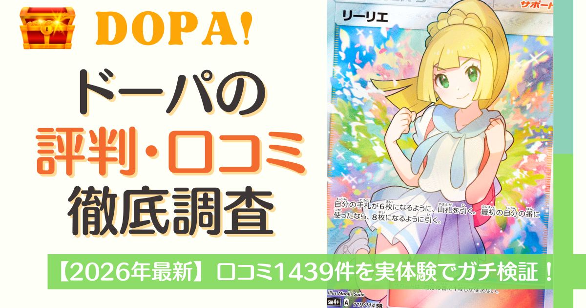 DOPAオリパ評判・口コミを徹底調査