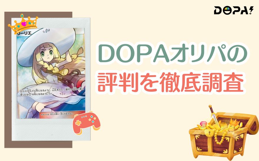 DOPAオリパの評判を徹底調査！