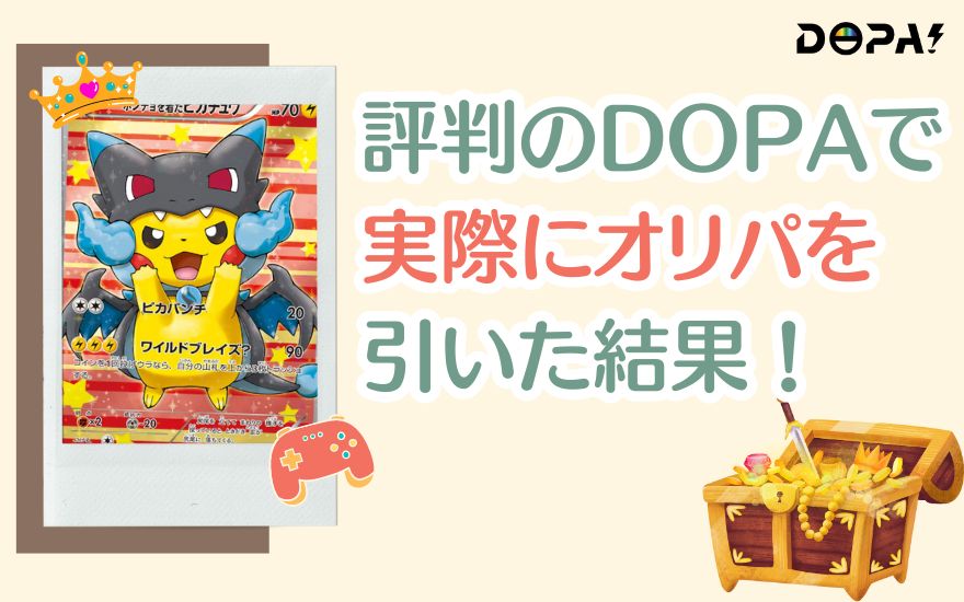 評判のDOPAオリパを利用してみた！その結果は...？