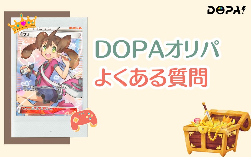 DOPAオリパのよくある質問