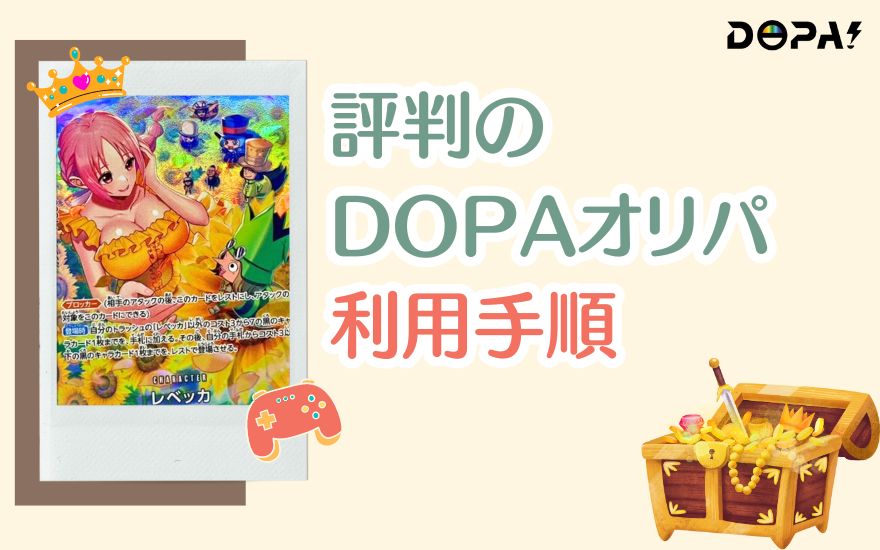 評判なDOPAオリパの利用手順