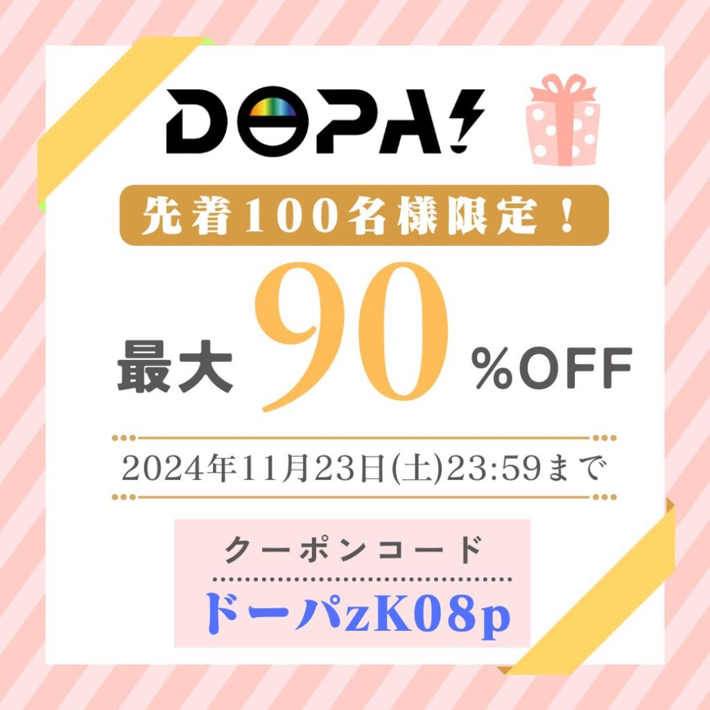 DOPA限定クーポン