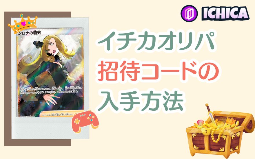 ICHICA(イチカ)オリパ招待コードの入手方法