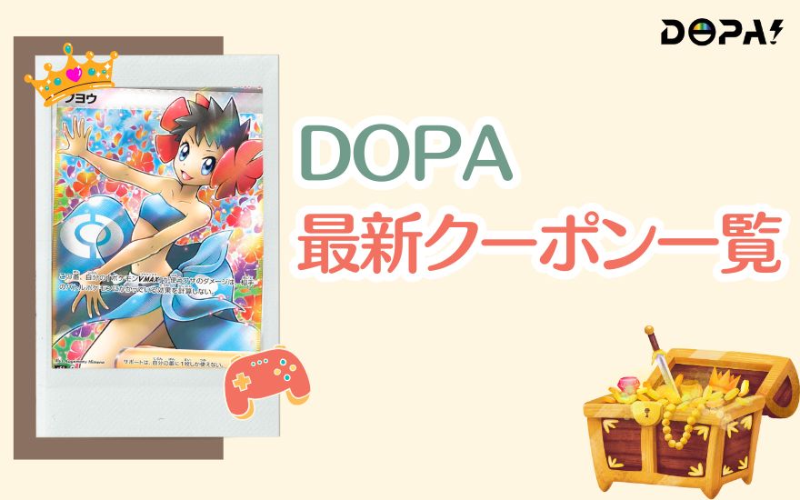 DOPA最新クーポン一覧