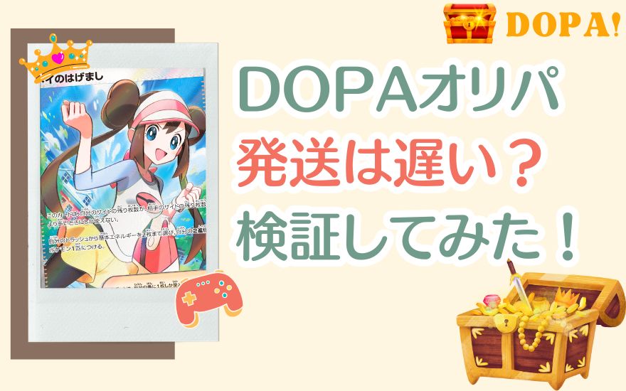 DOPAの発送は遅い？実際に検証してみた！