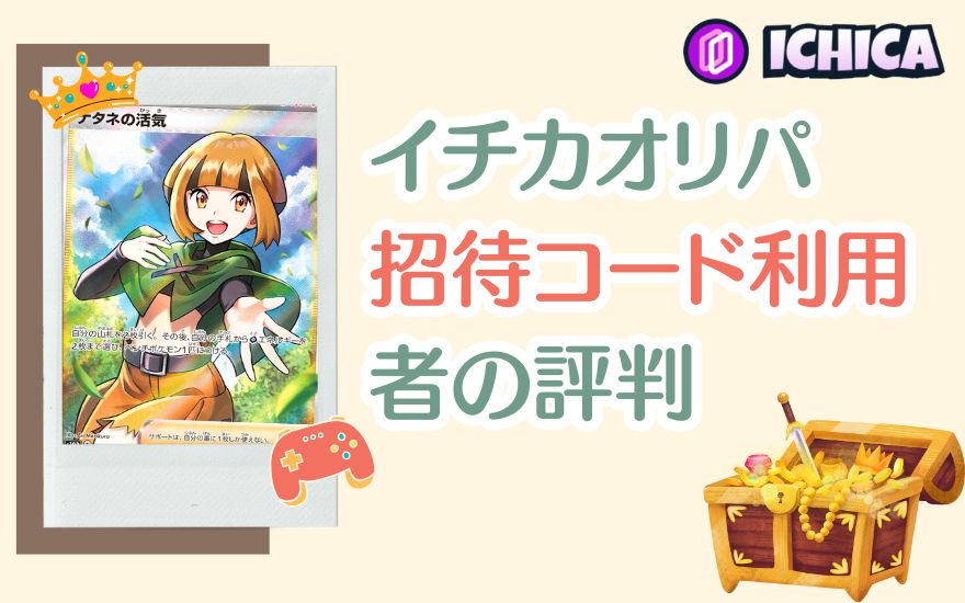 ICHICA(イチカ)オリパ招待コードを使った人の評判