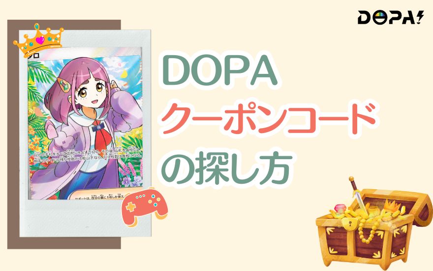 DOPAクーポンコードの探し方