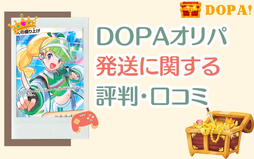 DOPA発送に関する良い口コミ・評判