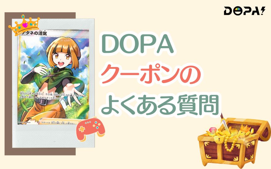 DOPAクーポンのよくある質問