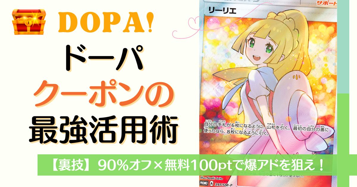 DOPAクーポンの最強活用術