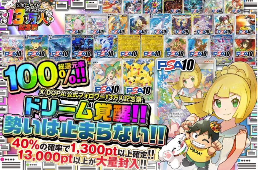 DOPA総還元率100%ガチャ