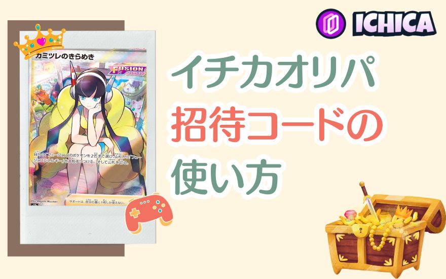 ICHICA(イチカ)オリパ招待コードの使い方