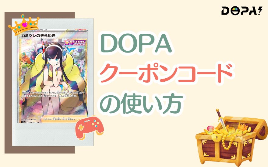 DOPAクーポンコードの使い方