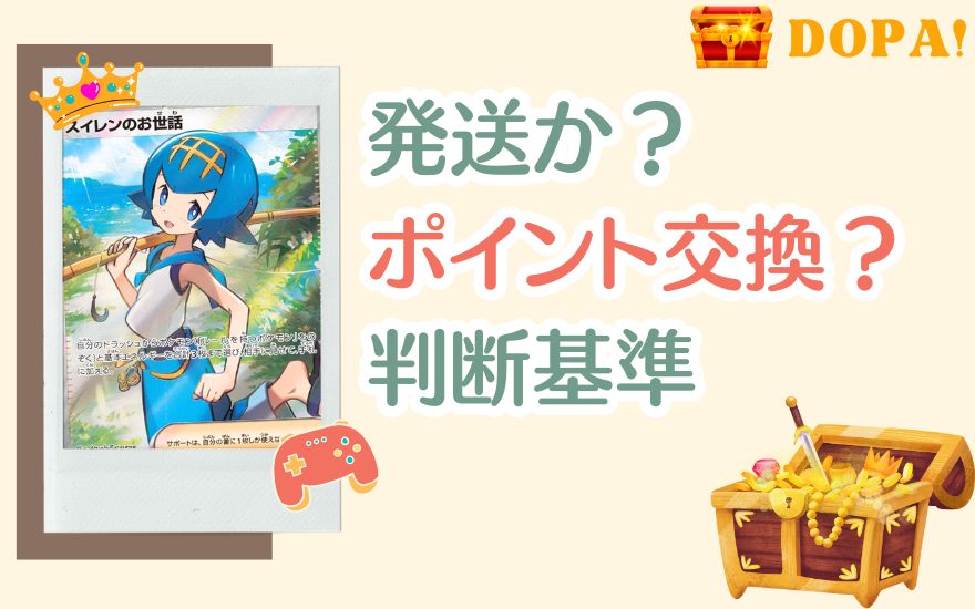 発送か？ポイント交換か？迷ったときの判断基準