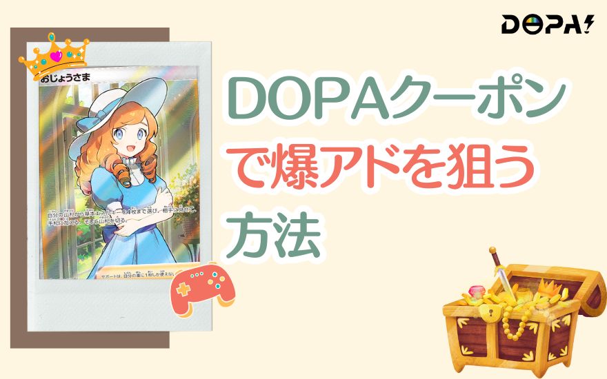 DOPAクーポンで爆アドを狙う方法