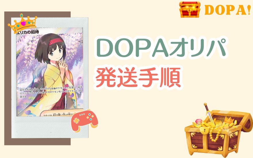 DOPAの発送方法｜初心者でも簡単【図解付き】