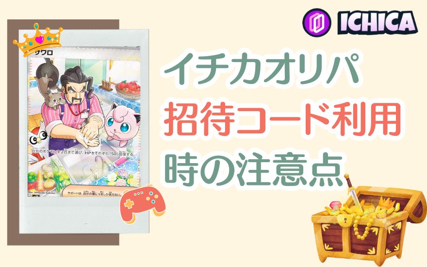 ICHICA(イチカ)オリパ招待コード利用時の注意点