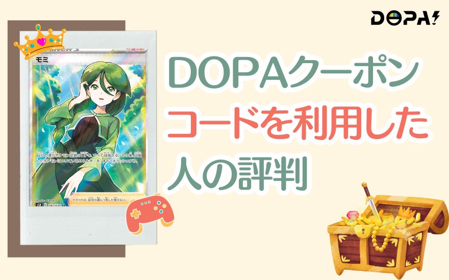 DOPAクーポンコードを利用した人の評判