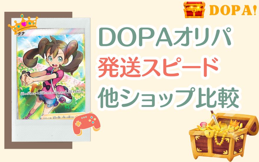 DOPAの発送スピード・条件を他ショップと比較