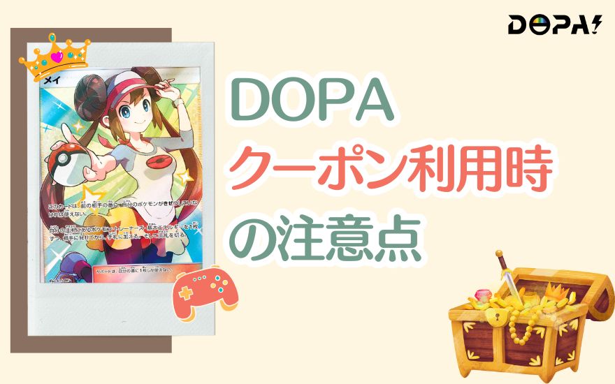 DOPAクーポンコード利用時の注意点