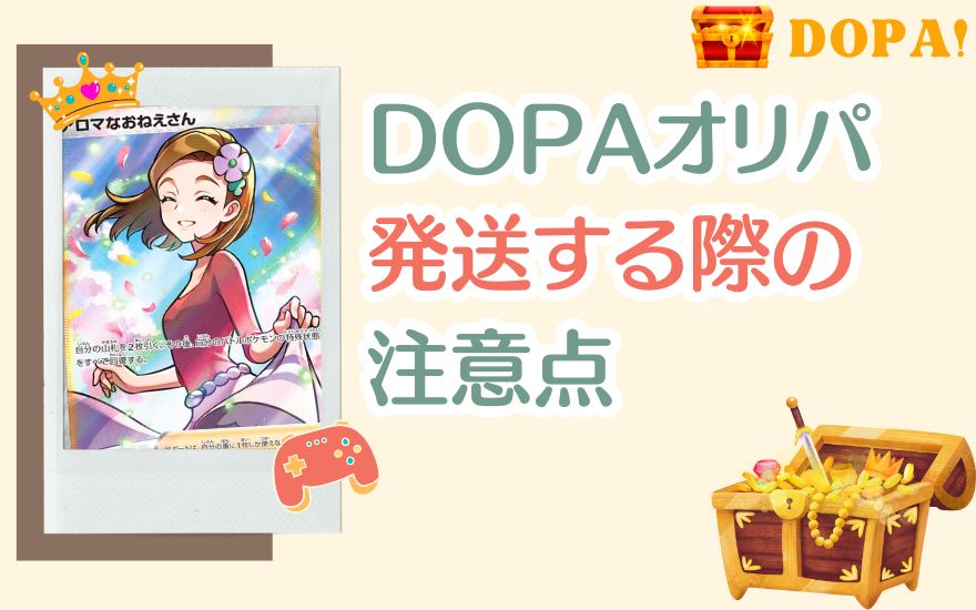 DOPAで発送する際の注意点