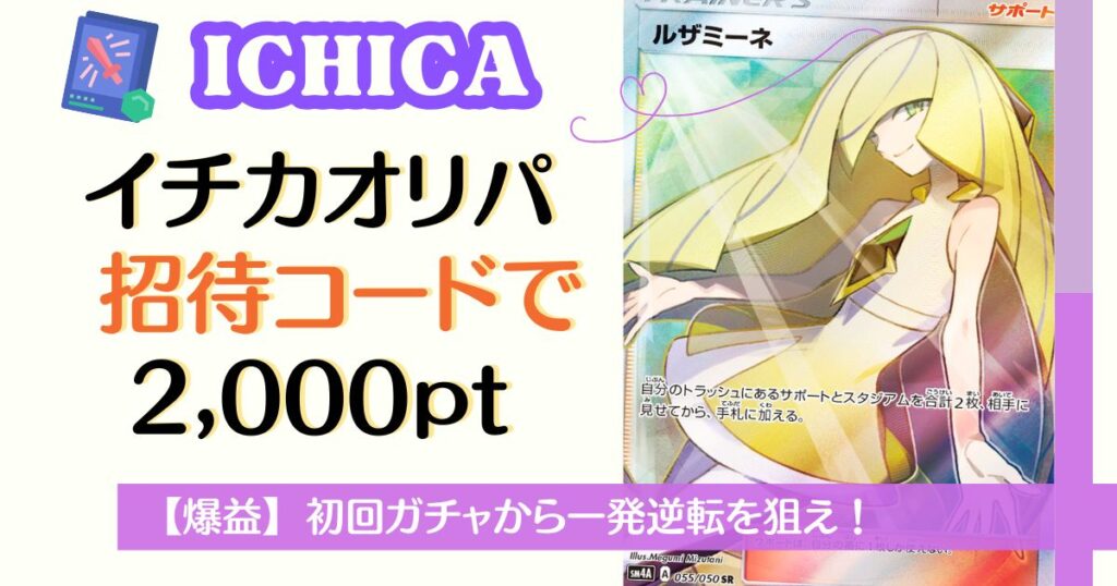 ICHICA(イチカ)オリパの招待コードで2000pt