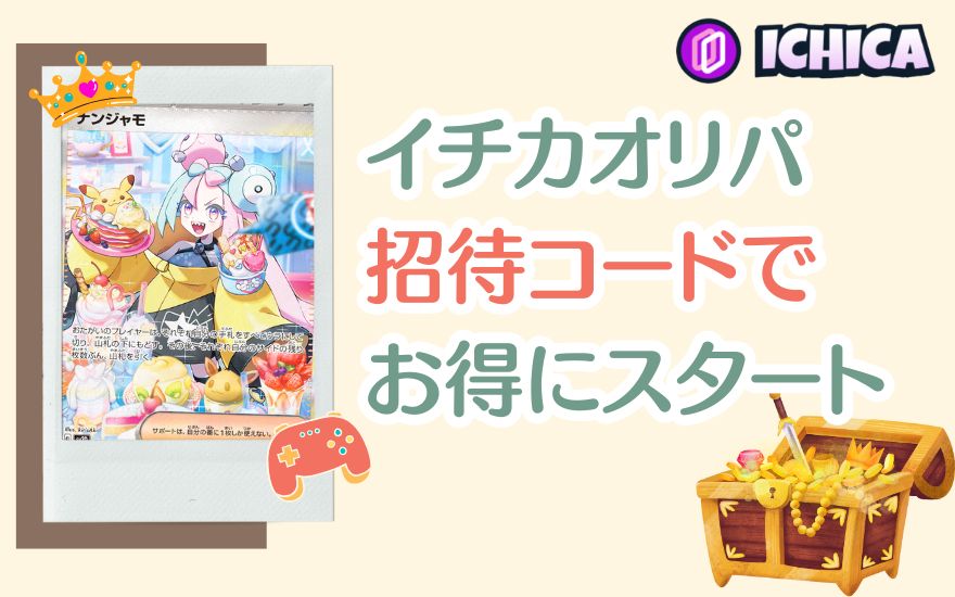 ICHICA(イチカ)オリパ招待コードでお得にスタート！