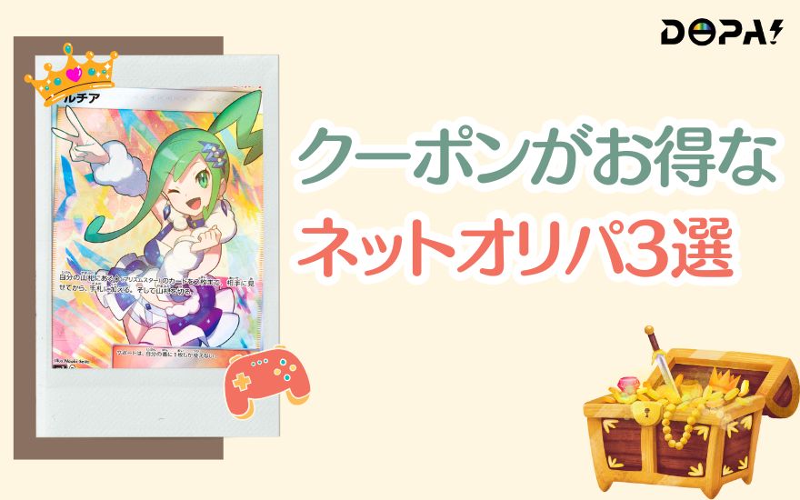 DOPAだけじゃない!クーポンがお得なネットオリパ3選