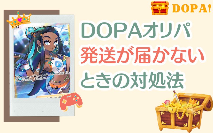 DOPAの発送が届かないときの対処法