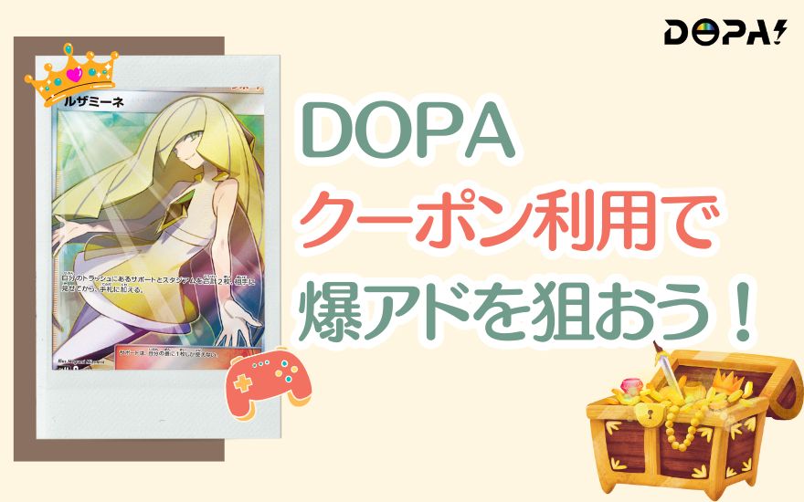 まとめ:DOPAクーポン利用で賢く爆アドを狙おう!