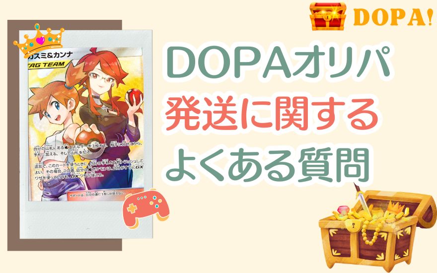 DOPAの発送に関するよくある質問