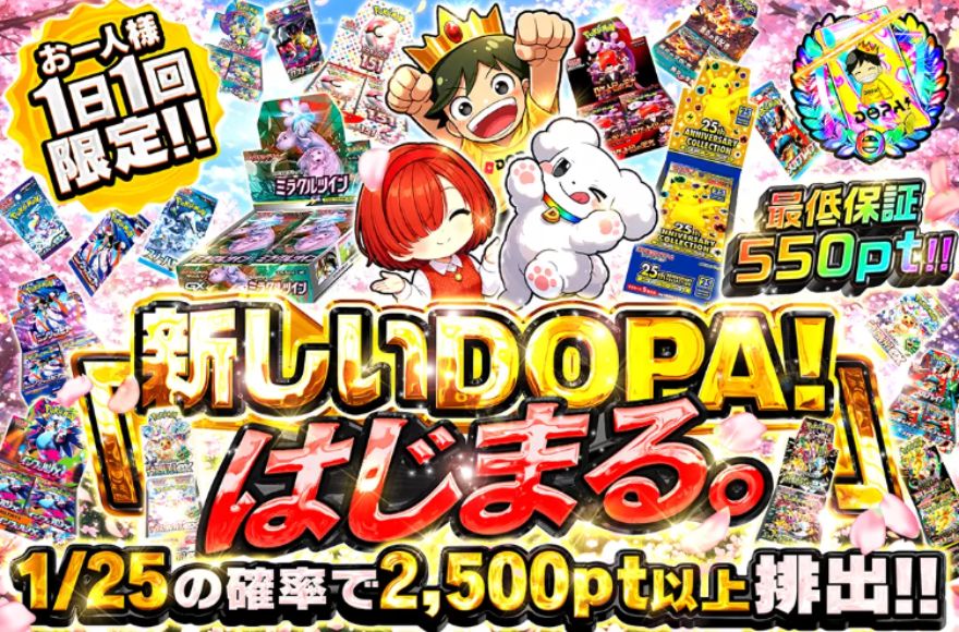 DOPAオリパ1日1回限定オリパ