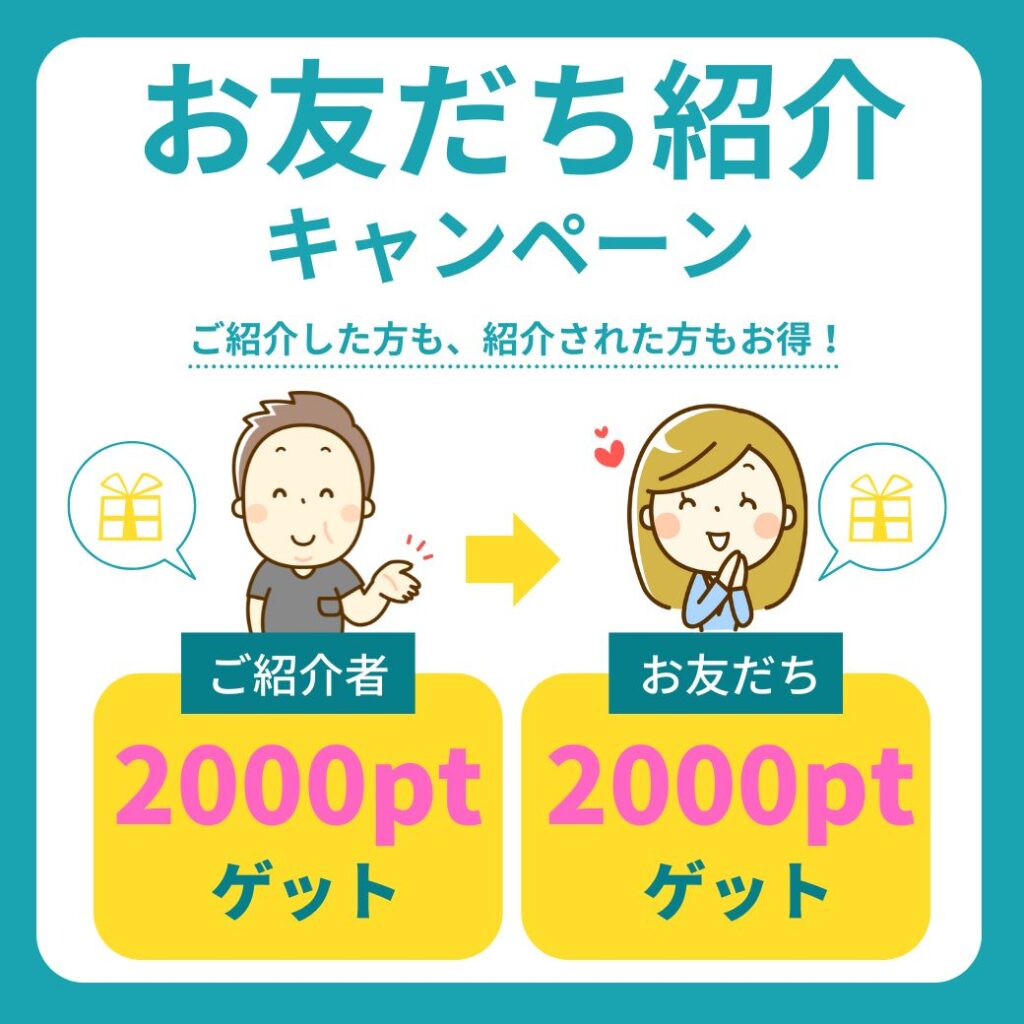 友達紹介キャンペーン