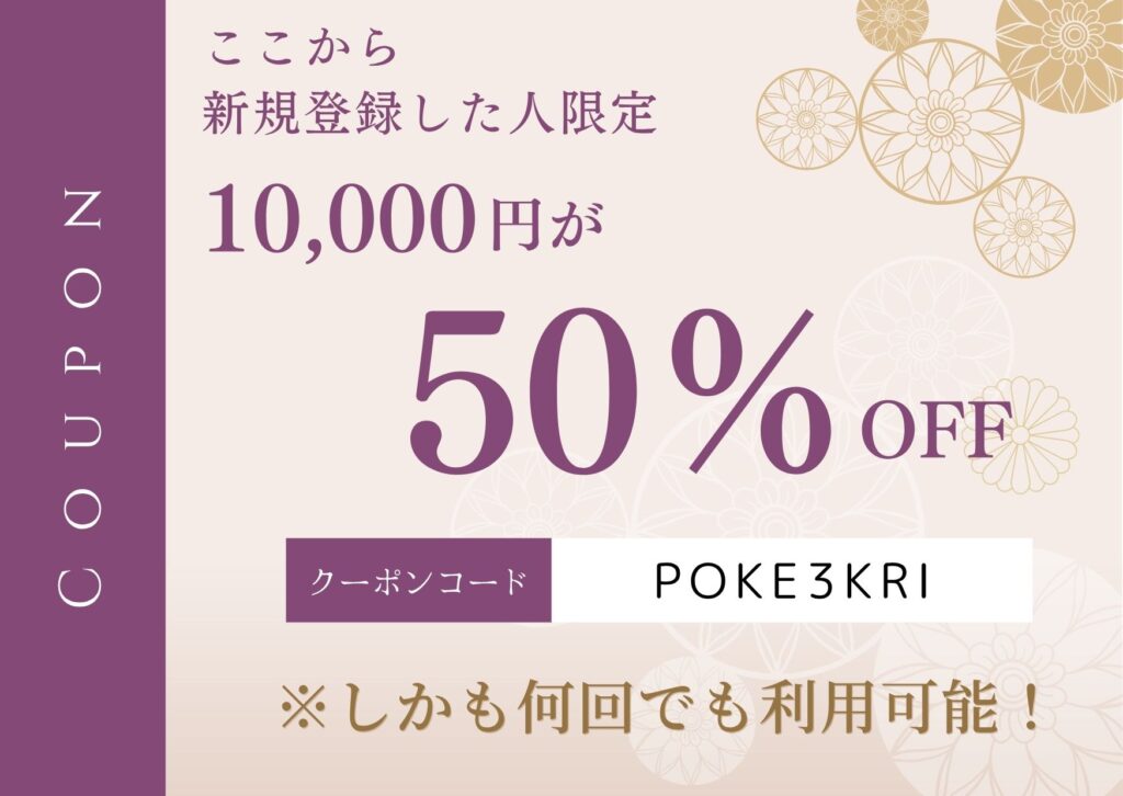 ポケットクロス50%OFFクーポン